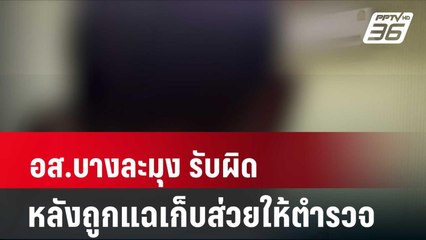 อส.บางละมุง รับผิด หลังถูกแฉเก็บส่วยให้ตำรวจ| โชว์ข่าวเช้านี้ | 2 เม.ย. 67