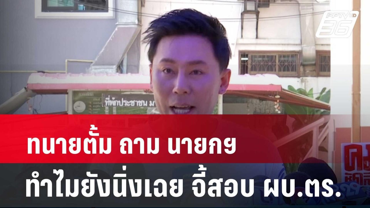 ทนายตั้ม ถาม นายกฯ ทำไมยังนิ่งเฉย จี้สอบ ผบ.ตร....