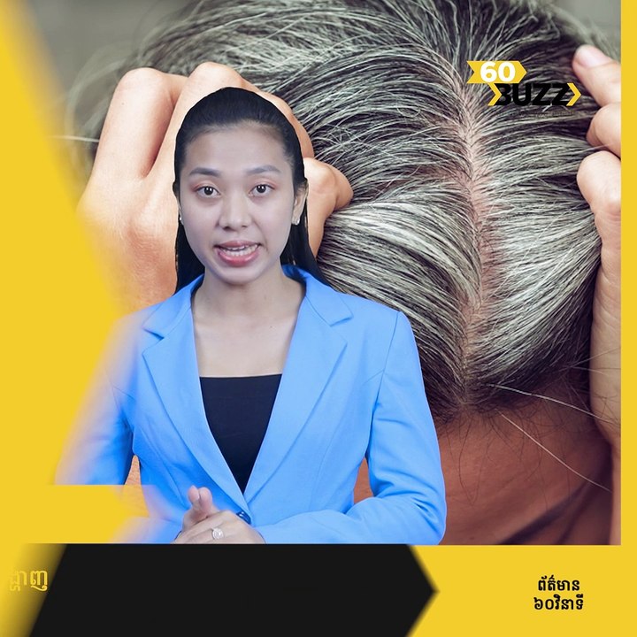តាមពិតបែបនេះសោះ ! សក់ស្កូវ​មុន​អាយុ​អាចបង្ហាញ​ឱ្យដឹងថា អ្នក​មាន​បញ្ហាហើយ