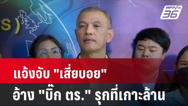 แจ้งจับ เสี่ยบอย อ้าง บิ๊ก ตร. รุกที่เกาะล้าน| โชว์ข่าวเช้านี้ | 2 เม.ย. 67