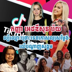 កញ្ញា អេដឌីសុន រ៉េយ ល្បីឈ្មោះព្រោះទេពកោសល្យសម្តែងលើបណ្តាញសង្គម