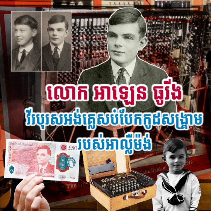 លោក អាឡេន ធូរីង វីរបុរសអង់គ្លេសបំបែកកូដសង្រ្គាមរបស់អាល្លឺម៉ង់