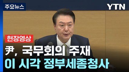 [현장영상+] 尹 "필수의료 특별회계·지역의료 발전기금 등 재원 체계 필요" / YTN