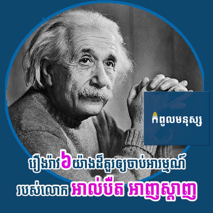 រឿងរ៉ាវ៦យ៉ាងដ៏គួរឲ្យចាប់អារម្មណ៍របស់លោក អាល់បឺត អាញស្តាយ
