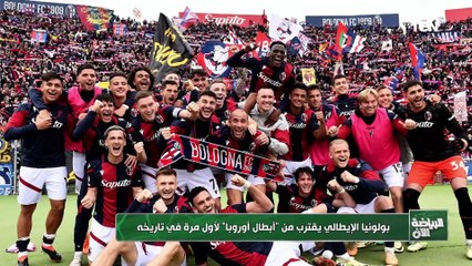  بولونيا الإيطالي يقترب من المشاركة في دوري الأبطال لأول مرة في تاريخه