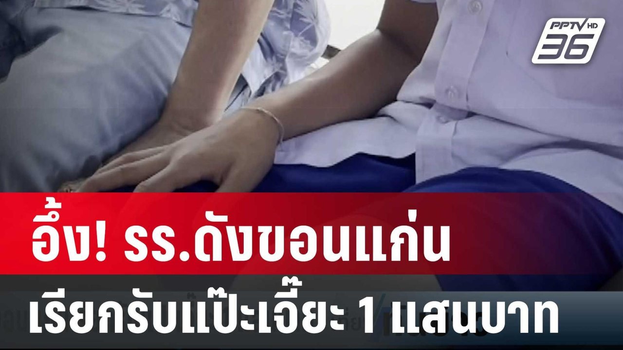 อึ้ง! รร.ดังขอนแก่นเรียกรับแป๊ะเจี๊ยะ 1 แสนบาท | เที่ยงทันข่าว | 2 เม.ย. 67