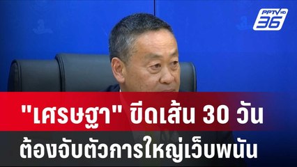"เศรษฐา" ขีดเส้น 30 วันต้องจับตัวการใหญ่เว็บพนัน| โชว์ข่าวเช้านี้ | 2 เม.ย. 67