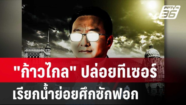 ก้าวไกล ปล่อยทีเซอร์เรียกน้ำย่อยศึกซักฟอก| โชว์ข่าวเช้านี้ | 2 เม.ย. 67