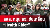 สสส. หนุน สธ. ขับเคลื่อน “Health Rider”  | โชว์ข่าวเช้านี้ | 2 เม.ย. 67