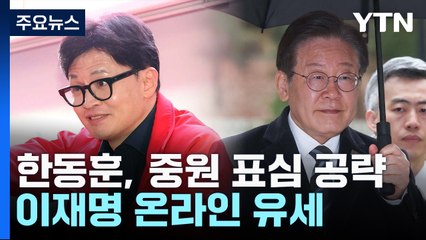 한동훈, 중원 표심 공략...이재명, 대장동 재판 출석 / YTN