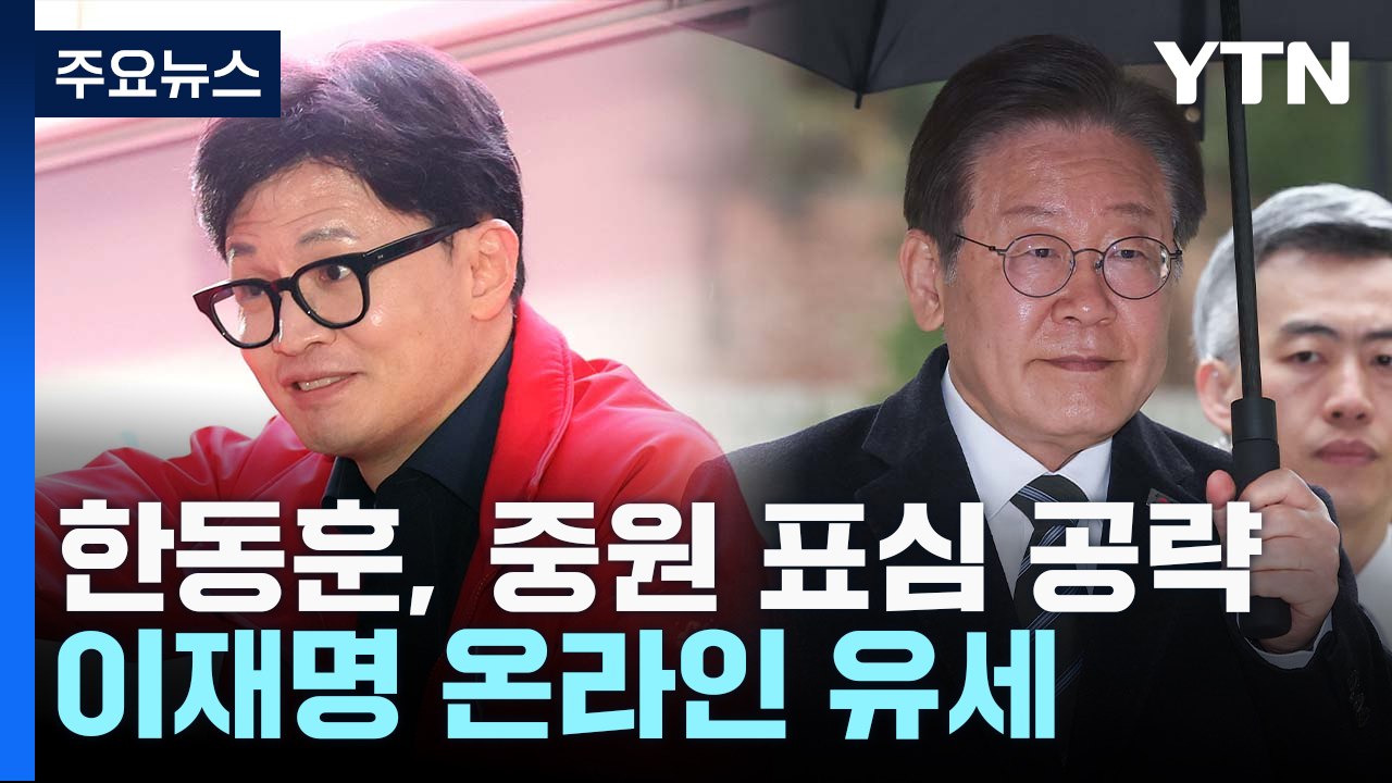 한동훈, 중원 표심 공략...이재명, 대장동 재판 출석 / YTN
