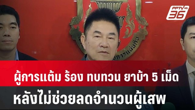 ผู้การแต้ม ร้อง ทบทวน ยาบ้า 5 เม็ด หลังไม่ช่วยลดจำนวนผู้เสพ | โชว์ข่าวเช้านี้ | 2 เม.ย. 67