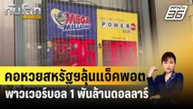 คอหวยสหรัฐฯลุ้นแจ็คพอตพาวเวอร์บอล 1 พันล้านดอลลาร์ | ทันโลก EXPRESS | 2 เม.ย. 67