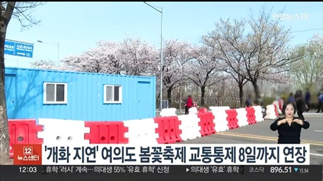 '개화 지연' 여의도 봄꽃축제 교통통제 8일까지 연장