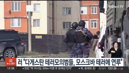 러 "다게스탄 테러모의범 잡고 보니 모스크바 테러에 연루"