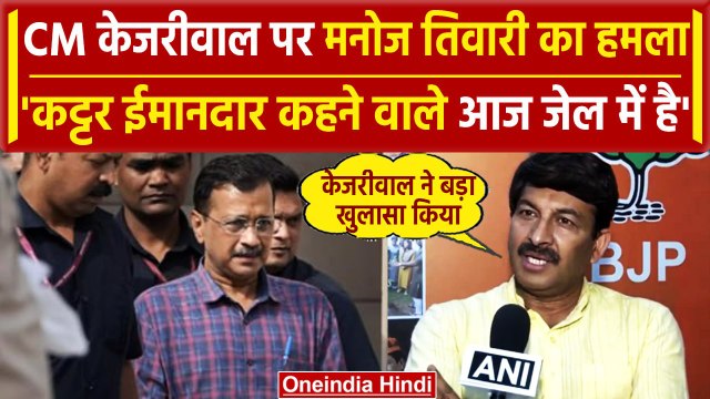 Arvind Kejriwal In Tihar: Manoj Tiwari का शायराना अंदाज में अरविंद केजरीवाल पर निशाना |वनइंडियाहिंदी