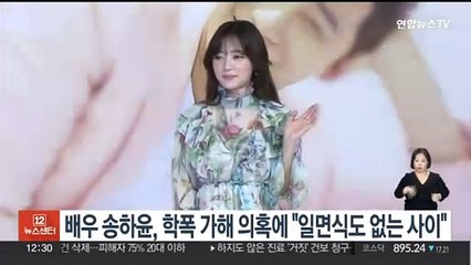 배우 송하윤, 학폭 가해 의혹에 "일면식도 없는 사이"