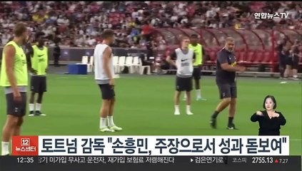 토트넘 감독 "손흥민, 주장으로서 성과 돋보여"