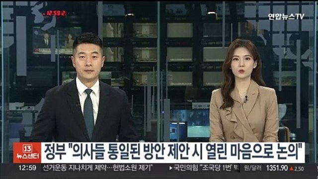 정부 의사들 통일된 방안 제안 때 열린 마음으로 논의