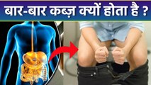 बार बार कब्ज़ होने का कारण | Baar Baar Constipation Kyu Hota Hai | Constipation Reason In Hindi