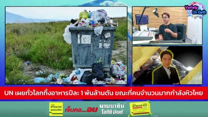 ทั่วโลกทิ้งอาหาร 1 พันล้านตันต่อปี กับ งูเหลือม ความมั่นคงทางอาหาร : Variety on Earth : 31 มี.ค. 67