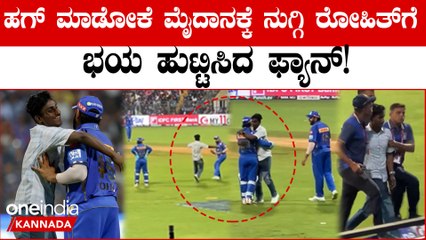 ಫೀಲ್ಡಿಂಗ್ ಮಾಡ್ತಿದ್ದಾಗ ನುಗ್ಗಿ ಬಂದ ಫ್ಯಾನ್ ನೋಡಿ Rohit ಗೆ ಶಾಕ್! ಆದ್ರೂ ಅಭಿಮಾನಿ ಆಸೆ ಈಡೇರಿಸಿದ ಹಿಟ್ಮ್ಯಾನ್