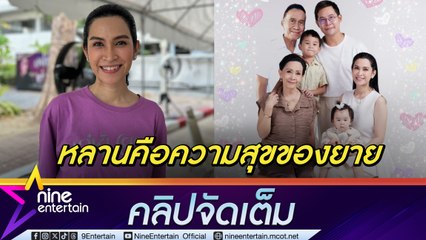 อี๊ฟ พุทธธิดา เผย มีบุญ-มีตังค์ ทำให้คุณยายมีโฟกัสในชีวิต ปลูกฝังให้ลูก ๆ รักกัน (คลิปจัดเต็ม)