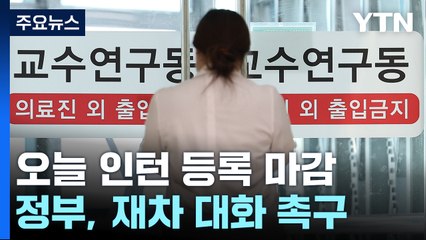 정부 "열린 마음으로 논의" 대화 촉구...오늘 인턴 등록 마감 / YTN