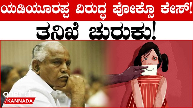 17 ವರ್ಷದ ಬಾಲಕಿ ಮೇಲೆ ಲೈಂಗಿಕ ದೌರ್ಜನ್ಯ ಎಸಗಿದ್ದ ಆರೋಪದಡಿ ಯಡಿಯೂರಪ್ಪ ಮೇಲೆ ಕೇಸ್