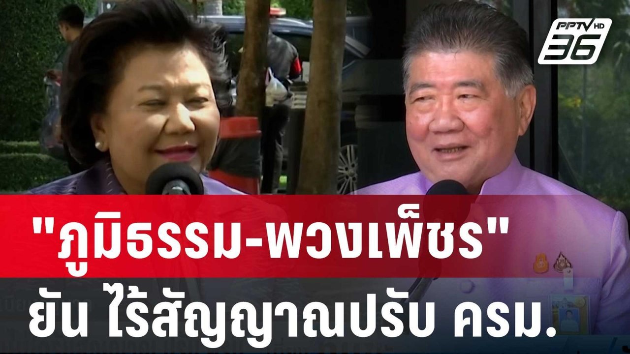"ภูมิธรรม-พวงเพ็ชร" ยัน ไร้สัญญาณปรับ ครม. | เท...