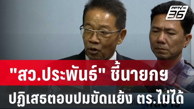 สว.ประพันธ์ ชี้ นายกฯปฏิเสธตอบปมขัดแย้ง ตร.ไม่ได้ | เที่ยงทันข่าว | 2 เม.ย. 67