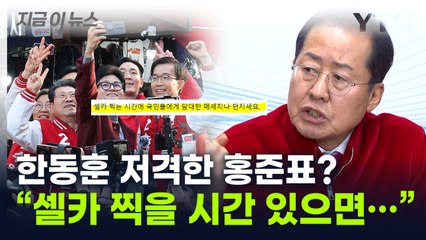 "셀카 찍는 시간에 국민에 메시지를"...홍준표의 직격 [지금이뉴스]  / YTN