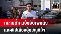 ทนายตั้ม แจ้งจับเพจดังแฉคลิปเสียงอุ้มบัญชีม้า | เที่ยงทันข่าว | 2 เม.ย. 67