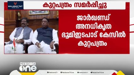 Download Video: കള്ളപ്പണം വെളുപ്പിക്കൽ കേസ്: ഹേമന്ത്‌ സോറനെ മുഖ്യപ്രതിയാക്കി ED കുറ്റപത്രം സമർപ്പിച്ചു