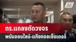 ตร.แถลงตัดวงจรพนันออนไลน์-แก๊งคอลเซ็นเตอร์  | เที่ยงทันข่าว |  2 เม.ย. 67