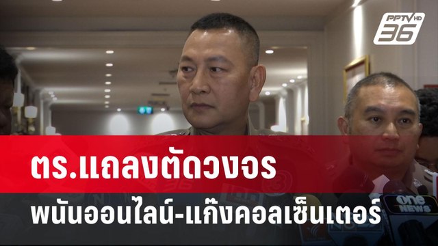 ตร.แถลงตัดวงจรพนันออนไลน์-แก๊งคอลเซ็นเตอร์ | เที่ยงทันข่าว | 2 เม.ย. 67