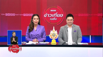 "ภูมิธรรม" ย้ำ "นายกฯ" ไม่มีส่งสัญญาณปรับ ครม. | ข่าวเที่ยงเนชั่น | 2 เม.ย. 67 | PART 2