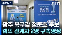 '선거법 위반' 정준호 후보 측 2명 영장 청구...