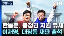 한동훈, 중원 표심 공략...이재명, 대장동 재판 출석 / YTN