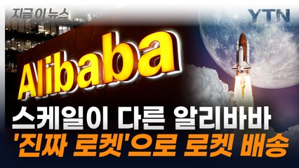 "전 세계 1시간 이내 배송!"...中 알리바바, 또 일냈다 [지금이뉴스] / YTN