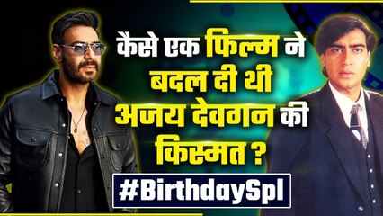 Ajay Devgn Birthday:खत्म होने वाला था Career, तभी हाथ लगी 1 ऐसी फिल्म, बन गए Bollywood की हिट मशीन