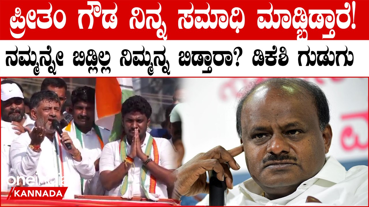 ಹಾಸನದಲ್ಲಿ JDS ಮತ್ತು JDS ಕಾರ್ಯಕರ್ತರಿಗೆ ಹುಷಾರಾಗಿರುವಂತೆ ಕಿವಿಮಾತು ಹೇಳಿದ D. K. Shivakumar