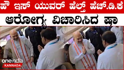 Amit shah | HDK | BJP ಚನ್ನಪಟ್ಟಣದಲ್ಲಿ ಇಂದು ಅಮಿತ್ ಷಾ ಪ್ರಚಾರದ ಅಬ್ಬರ