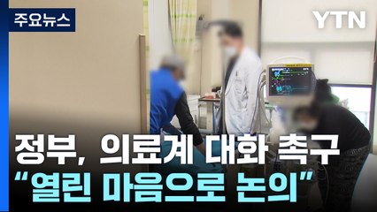 정부 "의료계와 열린 마음으로 논의"...'인턴 10% 등록' 오늘 마감 / YTN