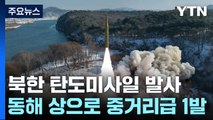 北, 중장거리 탄도미사일 1발 발사...한미일, 美 전략폭격기 참가 공중훈련 / YTN