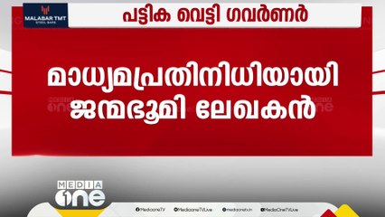 കണ്ണൂർ സർവകലാശാല സെനറ്റ്: സർവകലാശാല നൽകിയ പട്ടിക വെട്ടി ഗവർണർ; ജന്മഭൂമി ലേഖകനെ ഉൾപ്പെടുത്തി