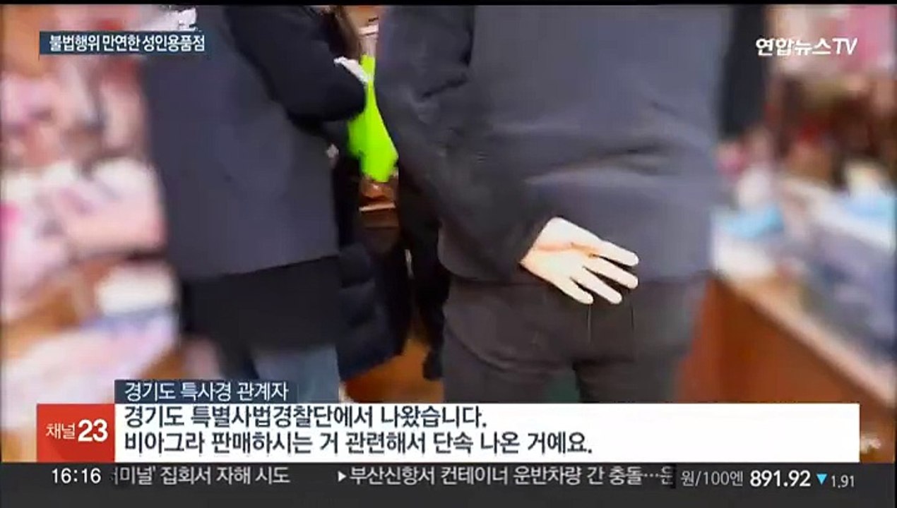 '가짜 발기부전제 판매' 불법 성인용품 업소 대거 적발
