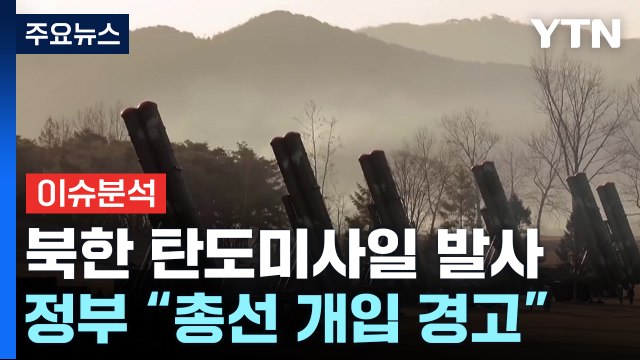 [YTN24] 北, 15일 만에 탄도미사일 발사...추가 도발 가능성은? / YTN