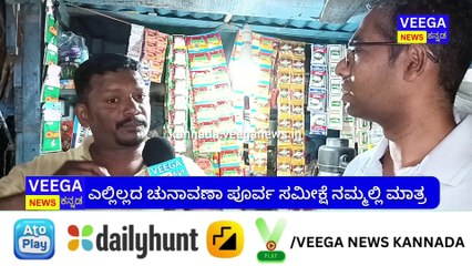Veega News Election Poll: ವೇಗ ನ್ಯೂಸ್ ಕನ್ನಡ