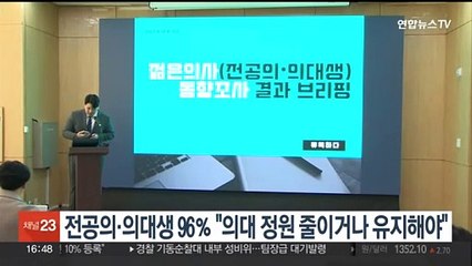 전공의·의대생 96% "의대 정원 줄이거나 유지해야"